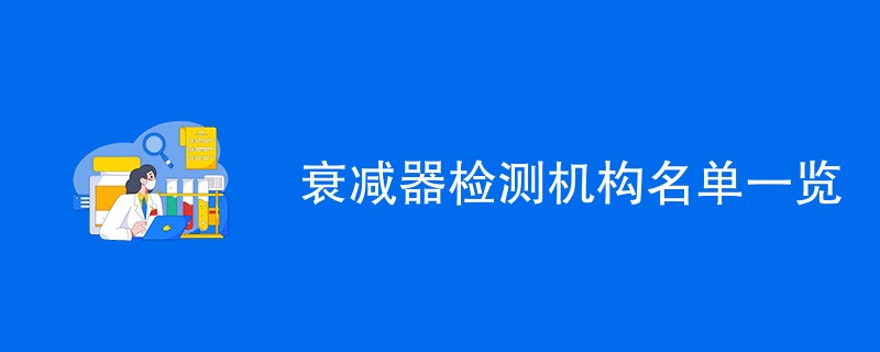 衰减器检测机构名单一览