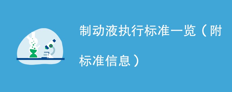 制动液执行标准一览（附标准信息）