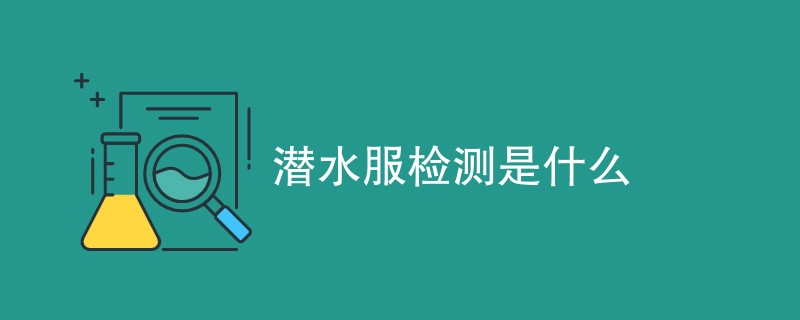 潜水服检测是什么