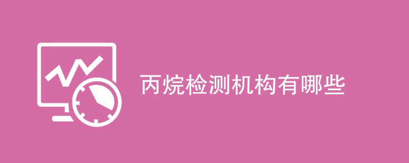 丙烷检测机构有哪些