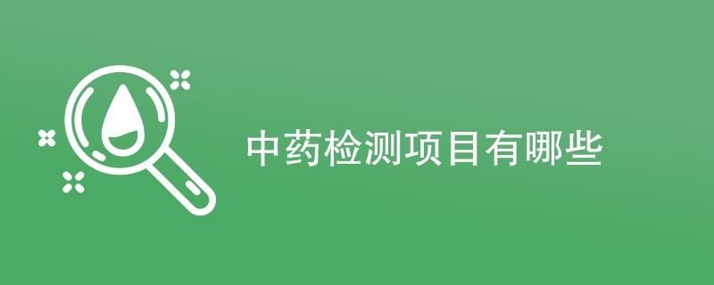 中药检测项目有哪些