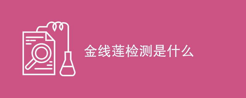 金线莲检测是什么