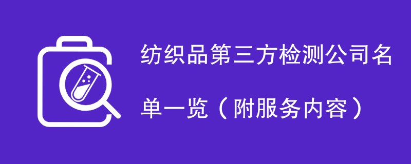 纺织品第三方检测公司名单一览（附服务内容）