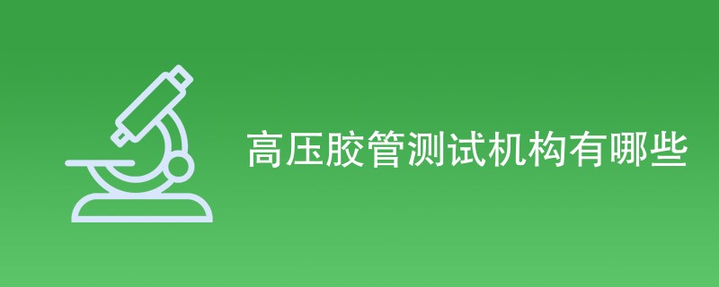 高压胶管测试机构有哪些