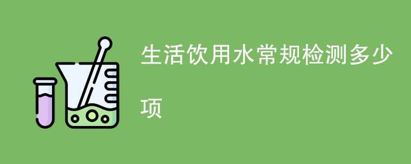 生活饮用水常规检测多少项