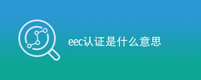 eec认证是什么意思