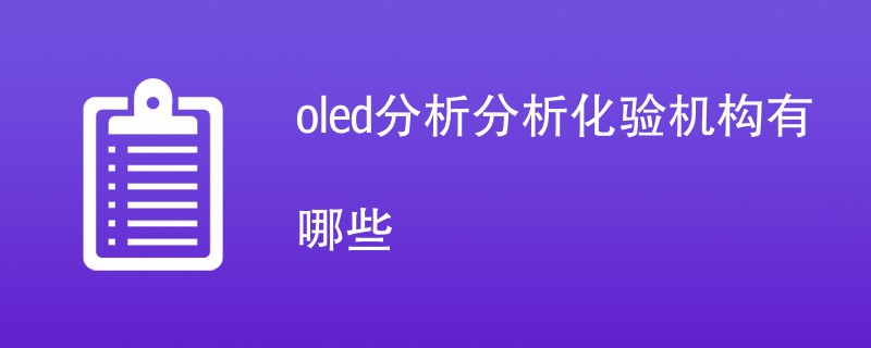 oled分析分析化验机构有哪些