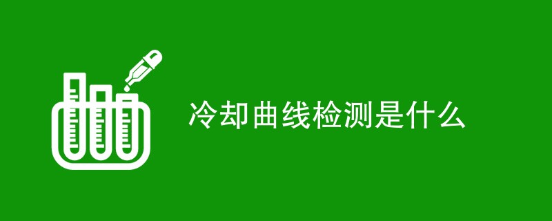 冷却曲线检测是什么