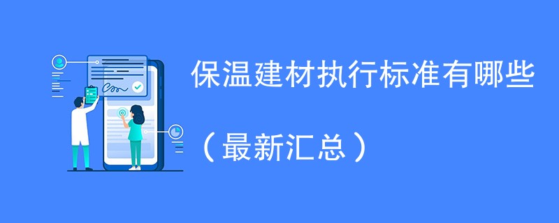 保温建材执行标准有哪些（最新汇总）