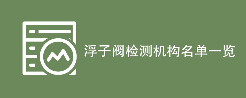 浮子阀检测机构名单一览