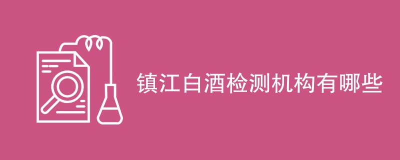 镇江白酒检测机构有哪些