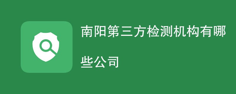 南阳第三方检测机构有哪些公司