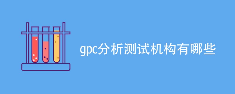 gpc分析测试机构有哪些