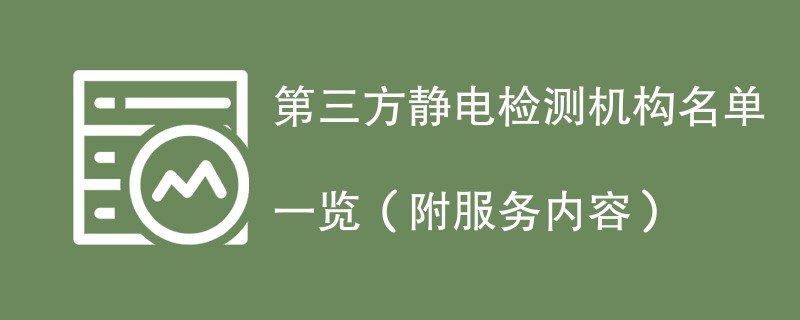 第三方静电检测机构名单一览（附服务内容）