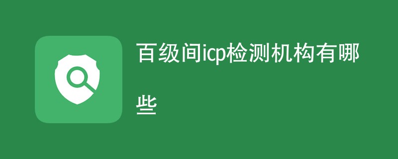 百级间icp检测机构有哪些