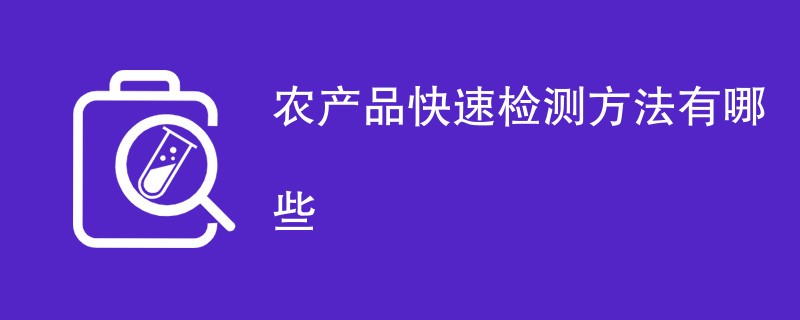 农产品快速检测方法有哪些