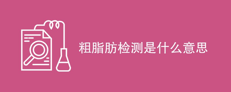 粗脂肪检测是什么意思