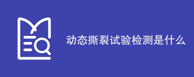动态撕裂试验检测是什么