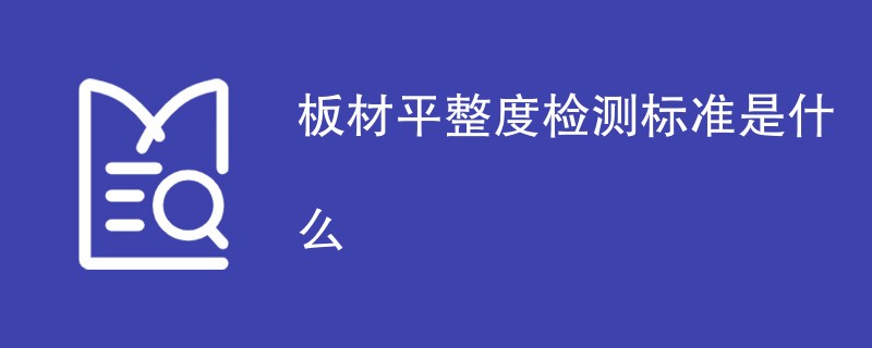 板材平整度检测标准是什么
