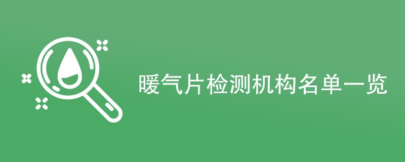 暖气片检测机构名单一览