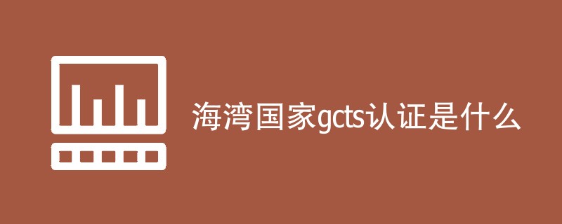 海湾国家gcts认证是什么