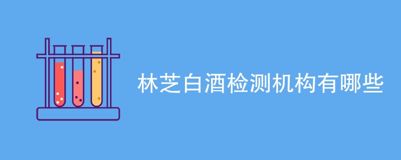林芝白酒检测机构有哪些