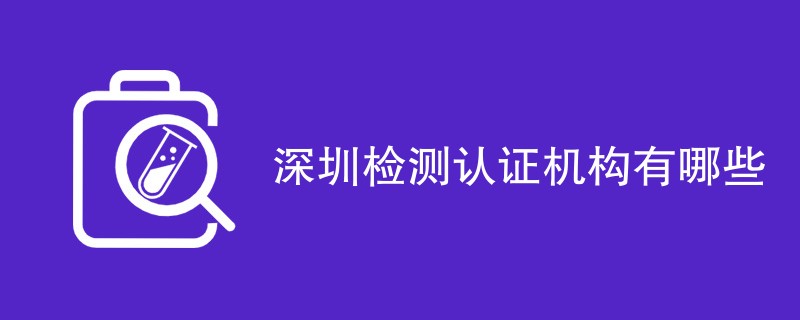 深圳检测认证机构有哪些