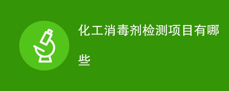 化工消毒剂检测项目有哪些