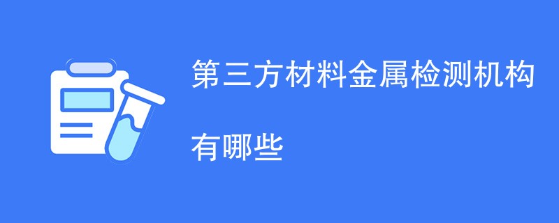 第三方材料金属检测机构有哪些