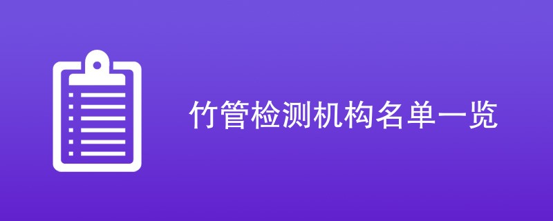 竹管检测机构名单一览