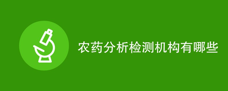 农药分析检测机构有哪些