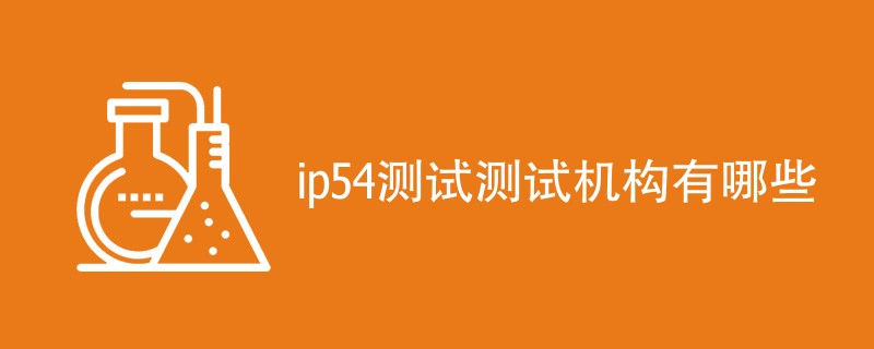 ip54测试测试机构有哪些