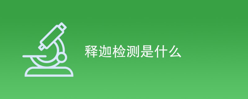 释迦检测是什么