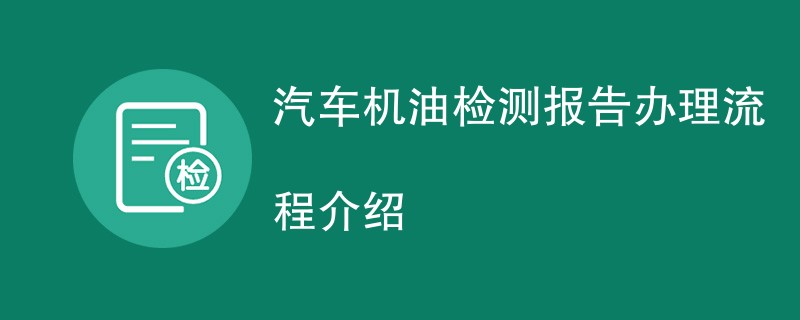 汽车机油检测报告办理流程介绍