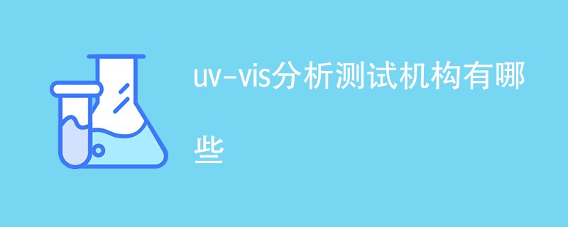 uv-vis分析测试机构有哪些