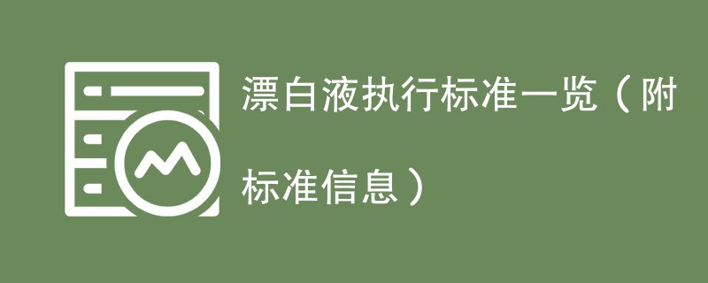 漂白液执行标准一览（附标准信息）