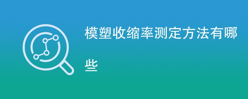 模塑收缩率测定方法有哪些