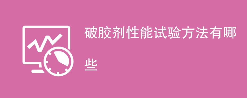 破胶剂性能试验方法有哪些