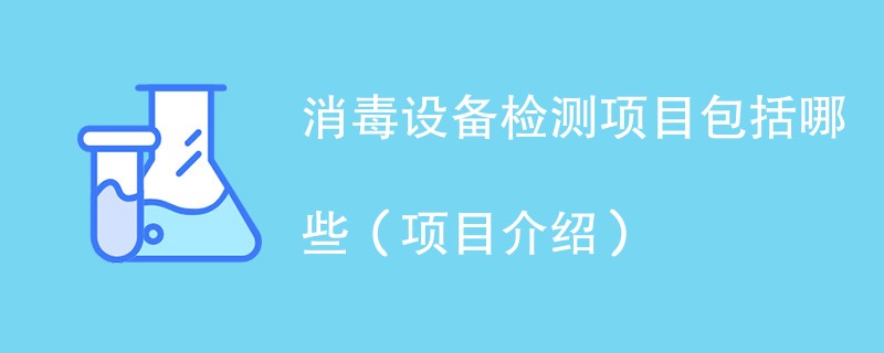 消毒设备检测项目包括哪些（项目介绍）