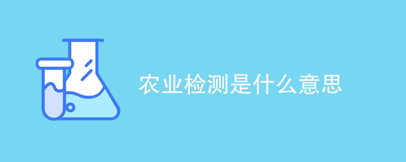 农业检测是什么意思