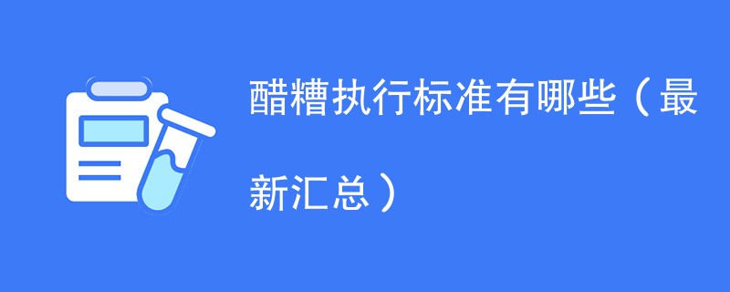 醋糟执行标准有哪些（最新汇总）
