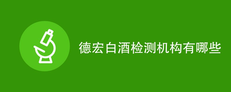 德宏白酒检测机构有哪些