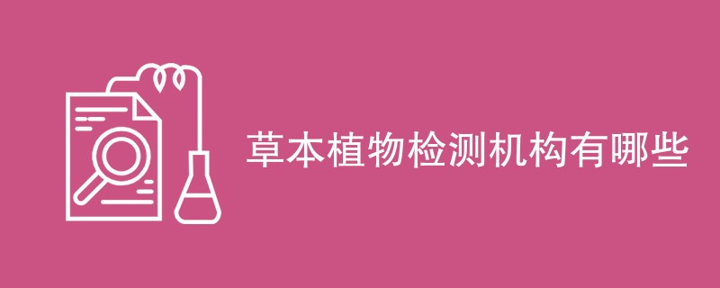 草本植物检测机构有哪些
