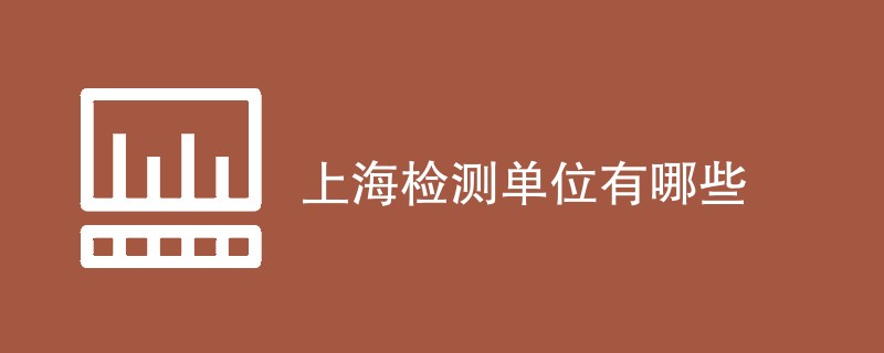 上海检测单位有哪些
