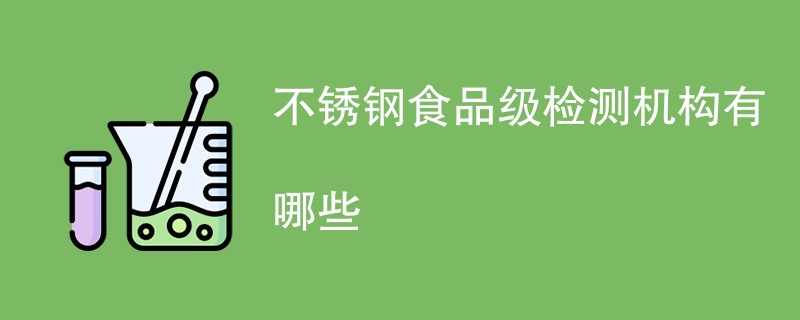 不锈钢食品级检测机构有哪些