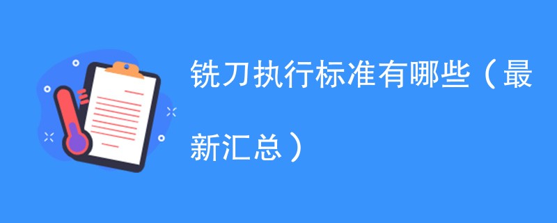 铣刀执行标准有哪些（最新汇总）