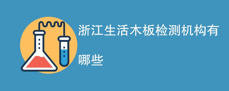 浙江生活木板检测机构有哪些