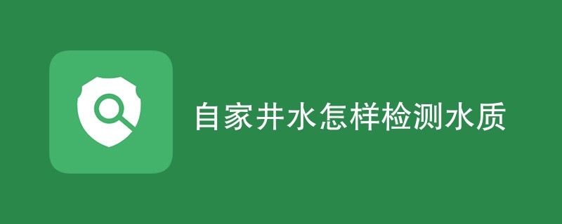 自家井水怎样检测水质