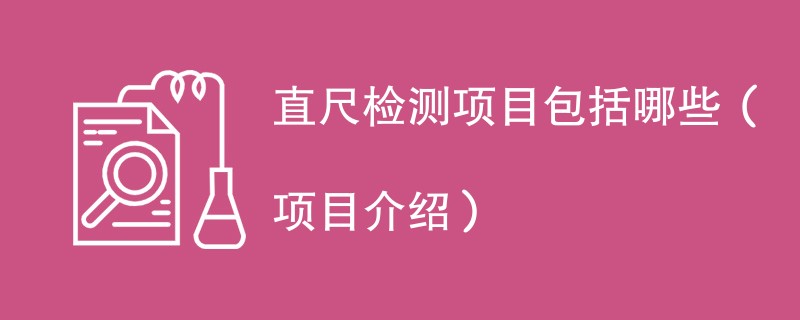 直尺检测项目包括哪些（项目介绍）