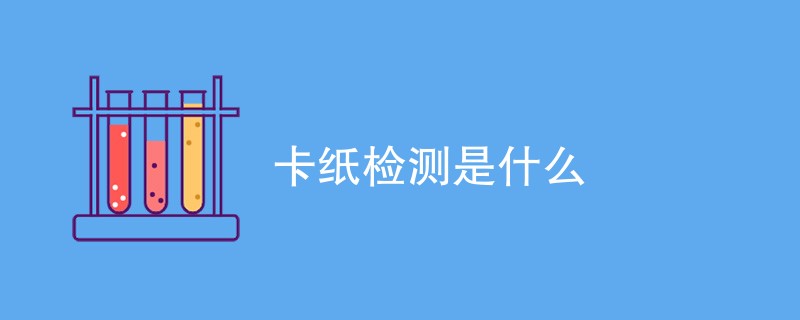 卡纸检测是什么